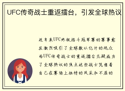 UFC传奇战士重返擂台，引发全球热议