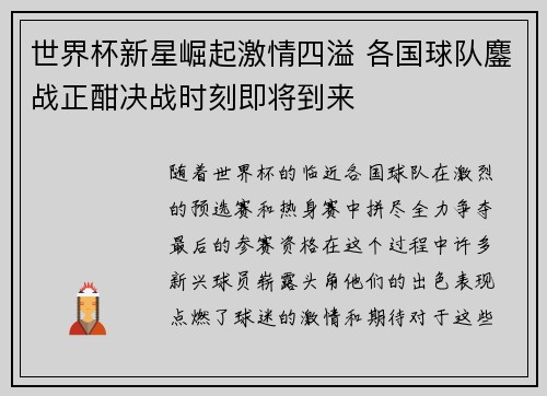 世界杯新星崛起激情四溢 各国球队鏖战正酣决战时刻即将到来
