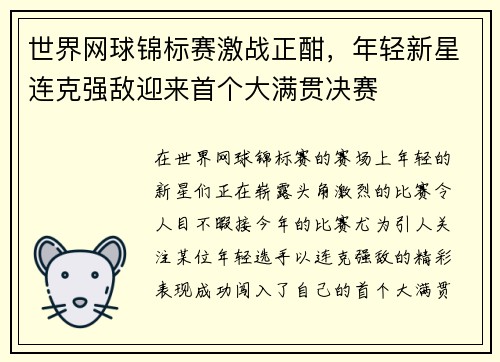 世界网球锦标赛激战正酣，年轻新星连克强敌迎来首个大满贯决赛