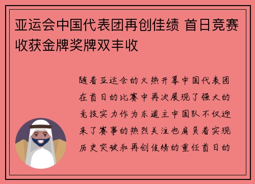 亚运会中国代表团再创佳绩 首日竞赛收获金牌奖牌双丰收