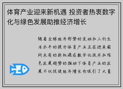 体育产业迎来新机遇 投资者热衷数字化与绿色发展助推经济增长