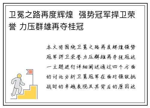 卫冕之路再度辉煌  强势冠军捍卫荣誉 力压群雄再夺桂冠