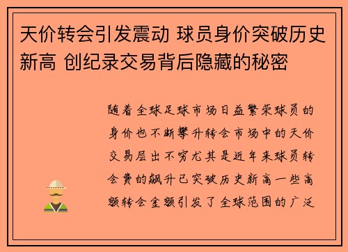 天价转会引发震动 球员身价突破历史新高 创纪录交易背后隐藏的秘密